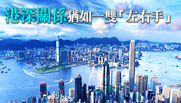 深圳特區(qū)40年 深港攜手共筑一流灣區(qū)