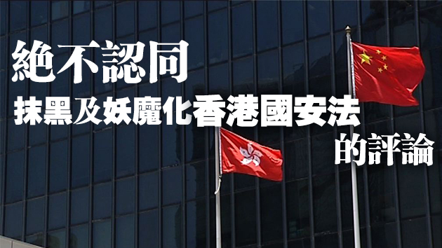 港府強烈反對美「制裁報告」指不具法律效力 強調(diào)無畏無懼