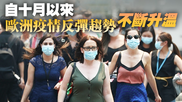 第二波？歐洲多國單日確診數(shù)創(chuàng)紀錄 再啟嚴格防疫措施