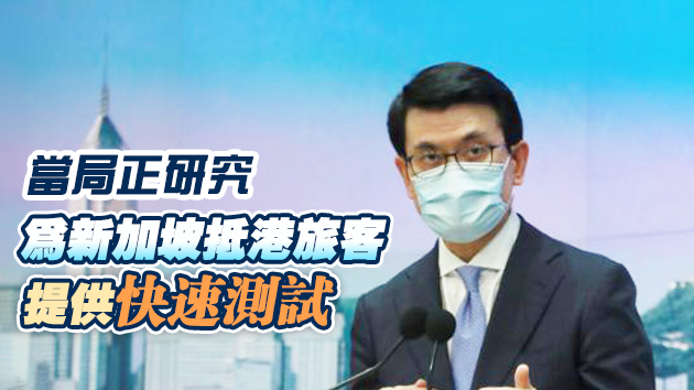 邱騰華：星港旅遊氣泡安排務(wù)實(shí)