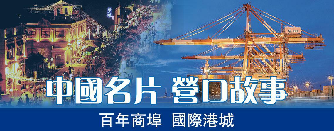 遼寧營口站前區(qū)：城市名片見證百年記憶