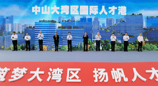 「中山大灣區(qū)國際人才港」建設(shè)啟動