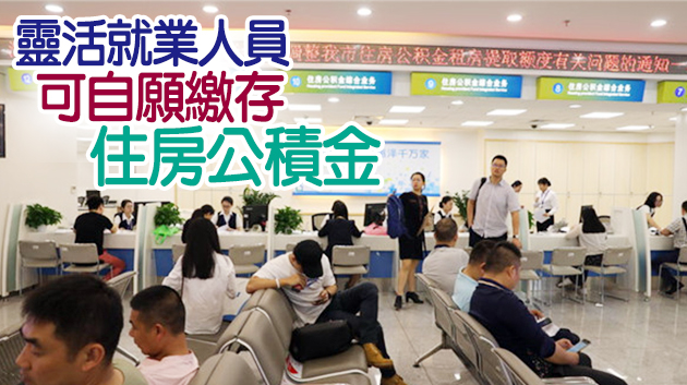 深圳公積金改革：非按月發(fā)放的勞動報酬不再強制納入繳存基數