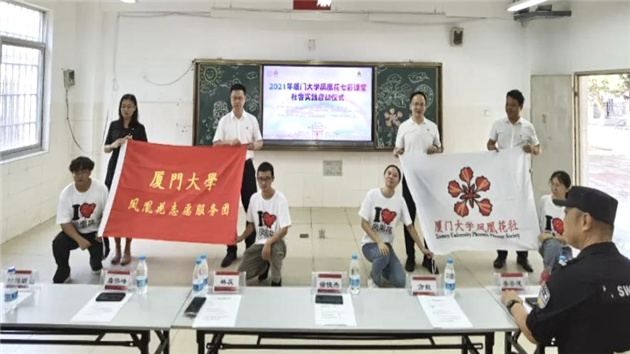 廈門大學(xué)鳳凰花七彩課堂社會實踐啓動