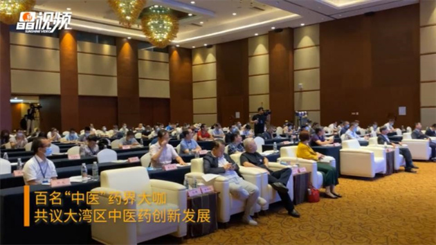 【康養(yǎng)中國(guó)】百名「中醫(yī)」藥界大咖共議大灣區(qū)中醫(yī)藥創(chuàng)新發(fā)展