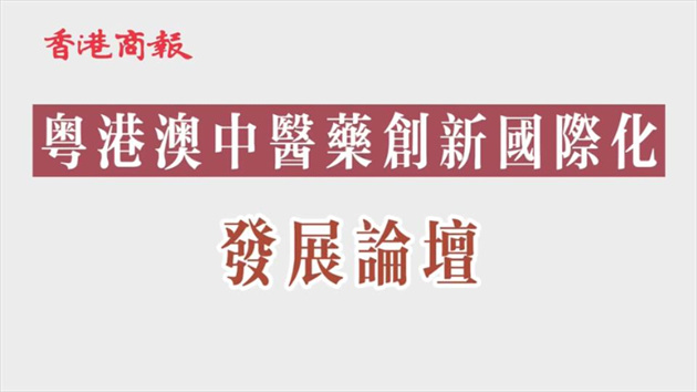 【康養(yǎng)中國】粵港澳中醫(yī)藥翹楚齊聚論道 冀港澳與內地合力做強中醫(yī)藥產業(yè)
