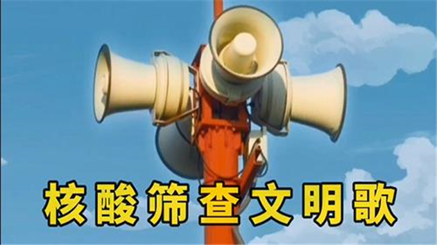 核酸篩查文明歌（閩南語(yǔ)版）