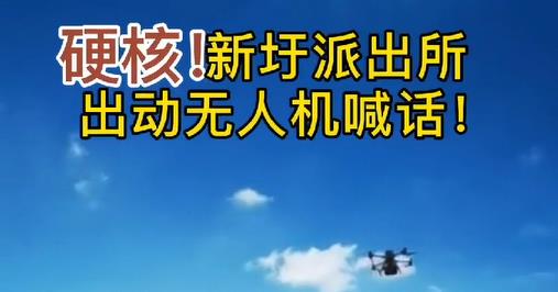 硬核！新圩派出所出動無人機(jī)喊話！