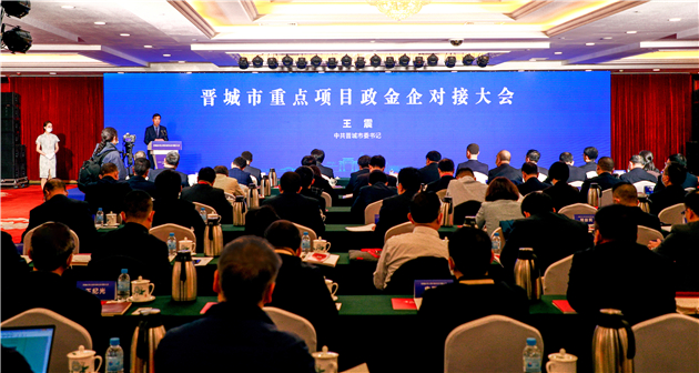 山西晉城實(shí)現(xiàn)政金企精準(zhǔn)對(duì)接  涉27個(gè)重點(diǎn)項(xiàng)目288億元