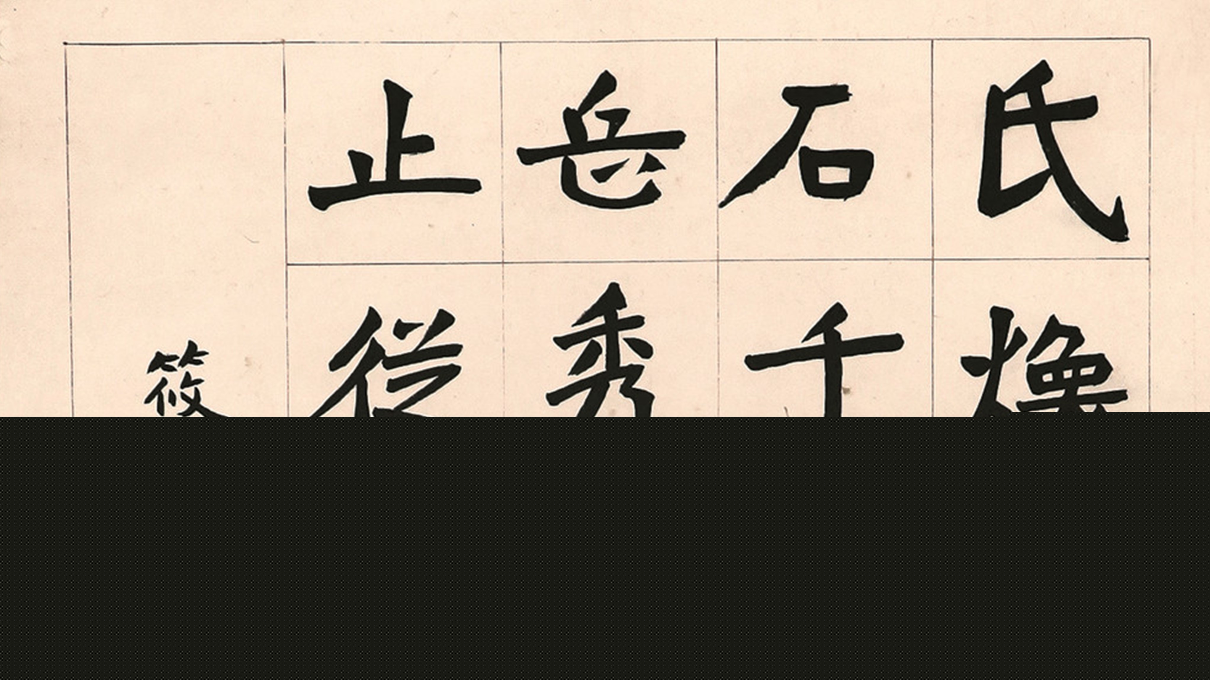 【收藏「琪」觀】顏筋柳骨 正書楷模
