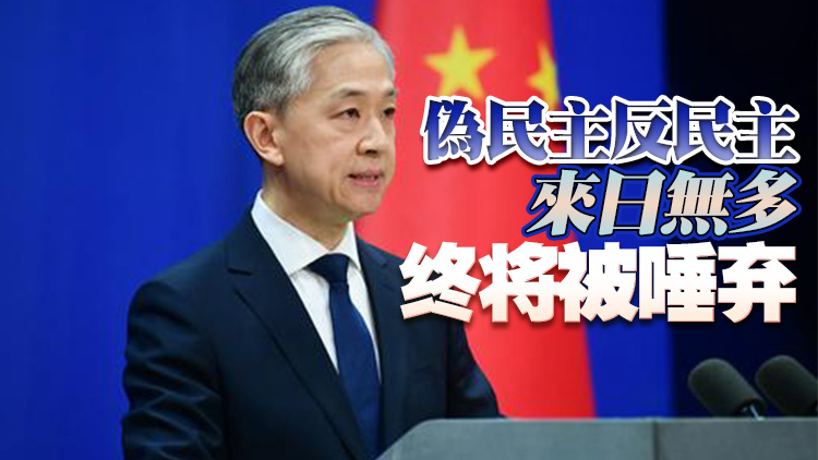 汪文斌敦促美國(guó)不要把民主當(dāng)作政治操弄的工具