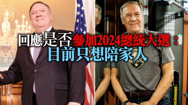 身形劇變！美國(guó)前國(guó)務(wù)卿蓬佩奧6個(gè)月減重80斤
