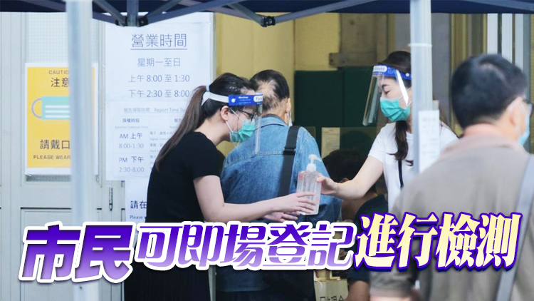 8間社區(qū)檢測中心今延長運作至晚上10時