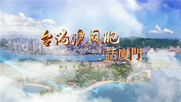 廈門經(jīng)濟特區(qū)建設(shè)40周年｜臺港澳同胞話廈門——走進集美