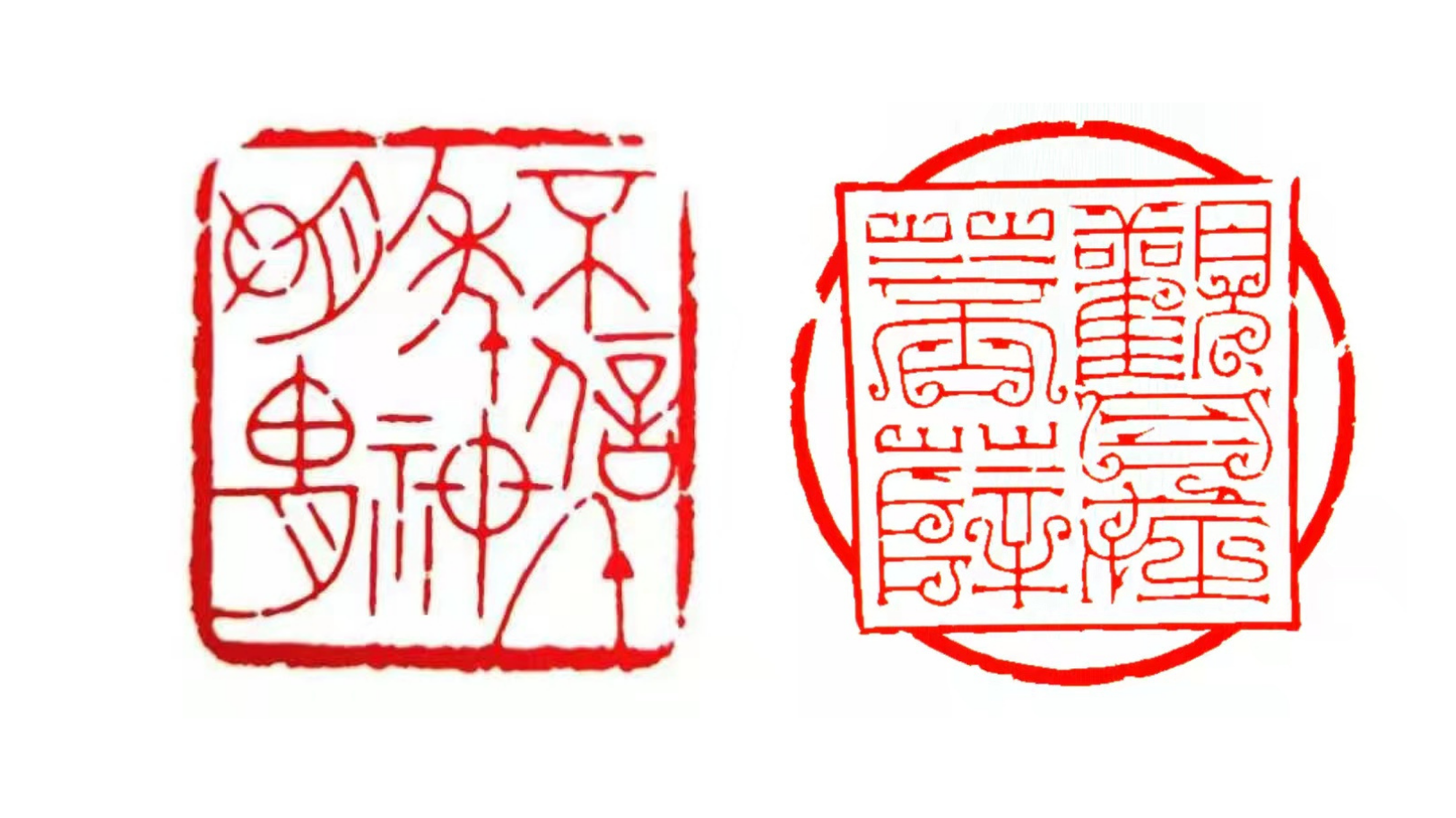 【藝術(shù)】以鳥蟲篆寄團(tuán)圓之意