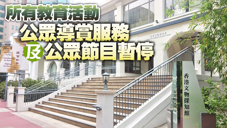 古蹟辦：香港文物探知館等10場(chǎng)地暫停開放至2月3日
