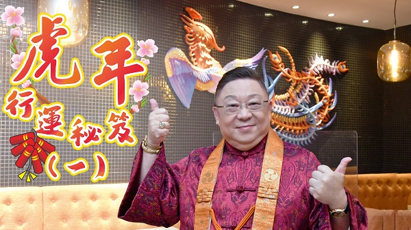 【運(yùn)程】有片｜「猴、虎、蛇、豬」犯太歲 李居明教你化太歲