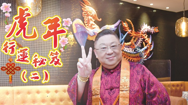 【運(yùn)程】有片｜李居明：以金洩土 解二黑病符星大煞