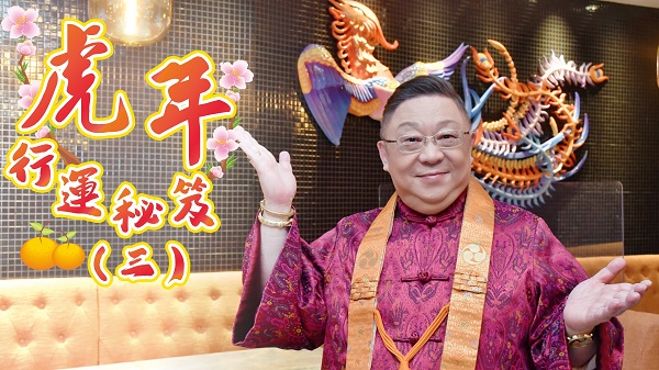 【運(yùn)程】有片｜李居明：用火、用燈 化洩東方三碧是非星