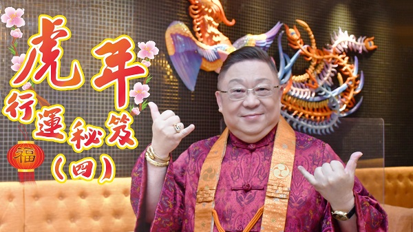 【運(yùn)程】有片｜八白財(cái)星飛臨東北方 李居明助你全年財(cái)運(yùn)亨通