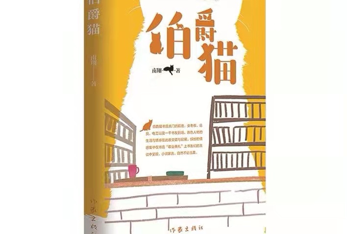 如灼亮的炬火丨評(píng)南翔小說(shuō)集《伯爵貓》