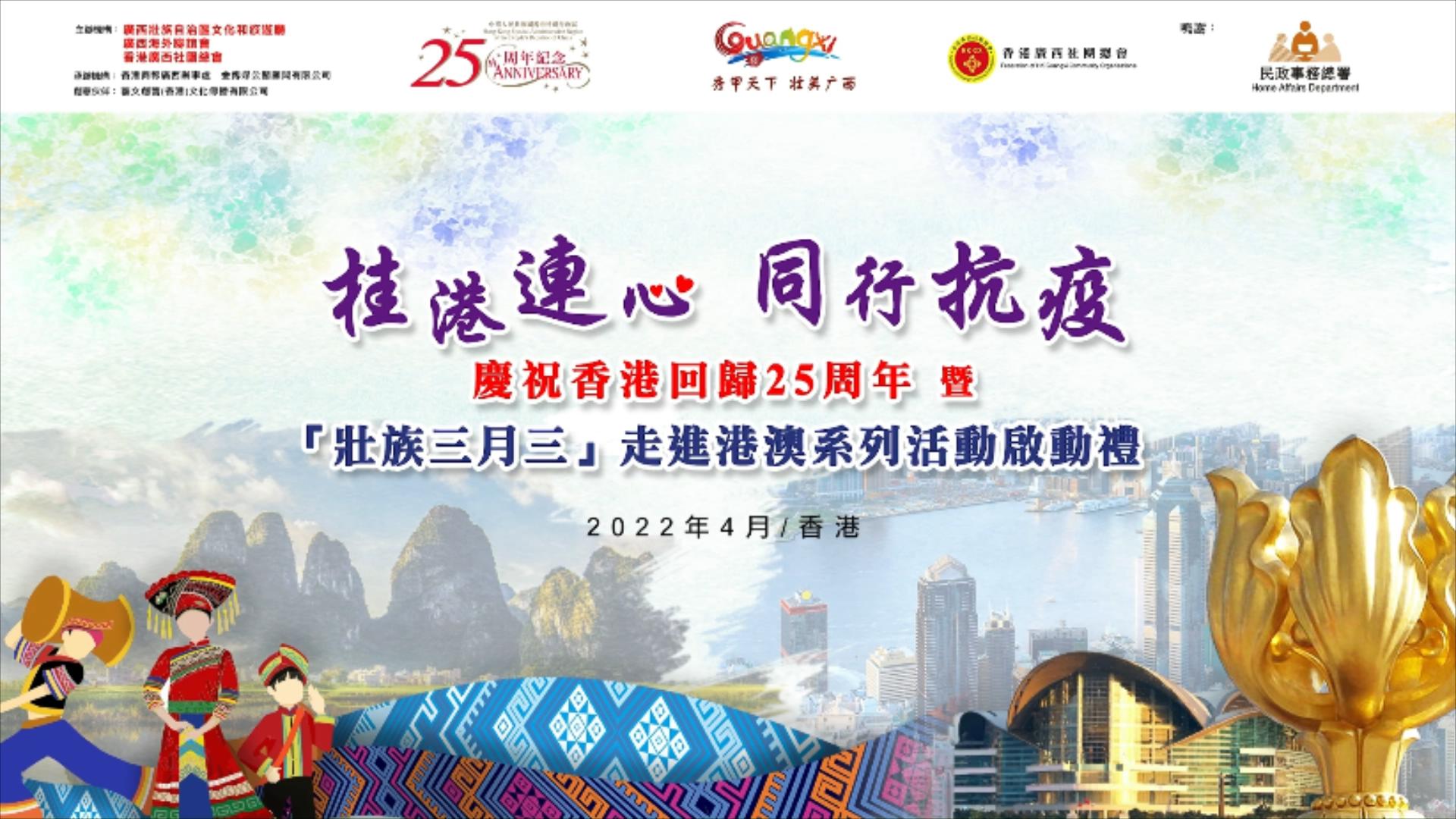 【有片】港區(qū)全國人大常委譚耀宗為「壯族三月三」走進港澳活動發(fā)表視頻賀詞