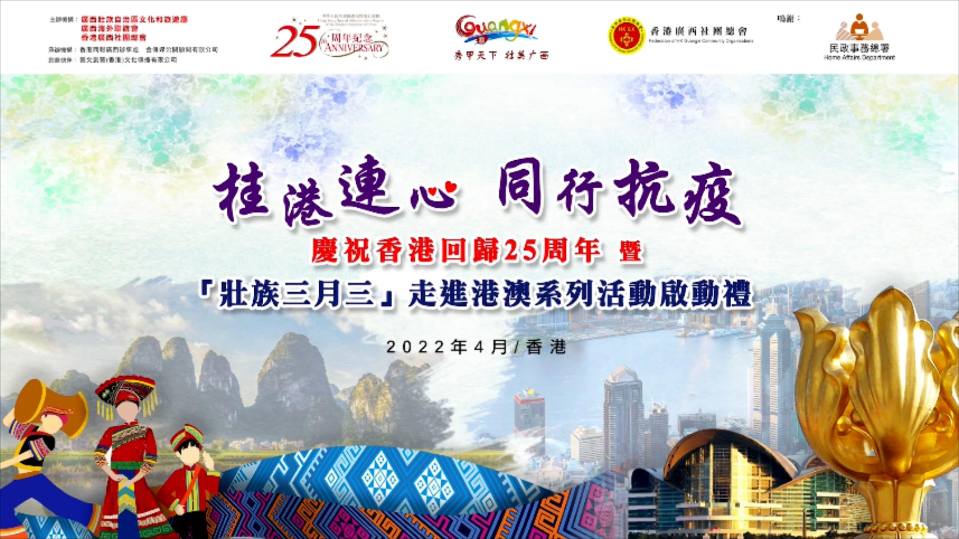 【有片】香港保安局局長(zhǎng)鄧炳強(qiáng)邀請(qǐng)關(guān)注「壯族三月三」走進(jìn)港澳活動(dòng) 為香港抗疫加油