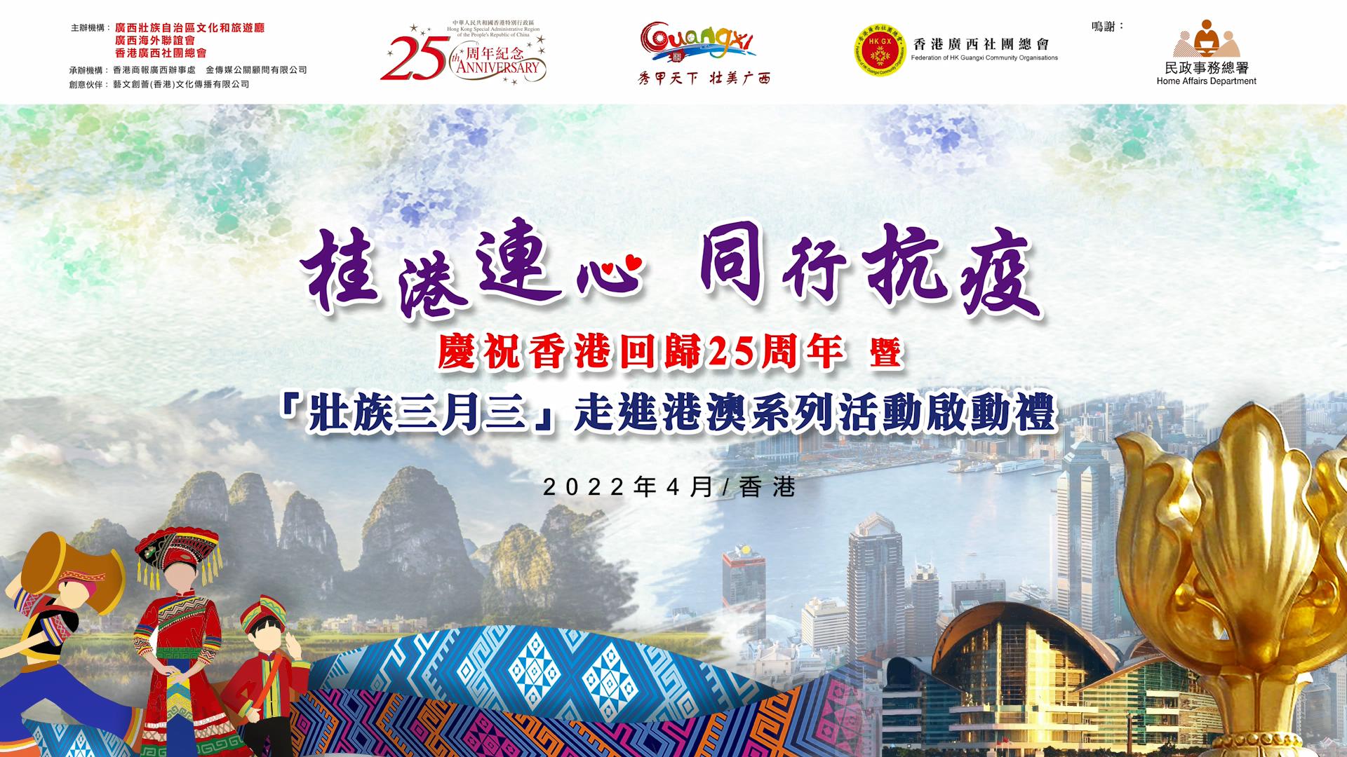 【有片】香港民政事務(wù)局局長陳積志：共慶「壯族三月三」 增進(jìn)桂港兩地情