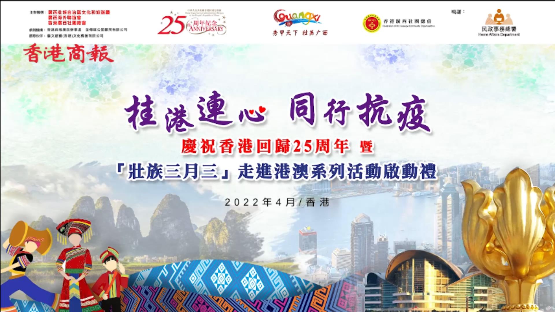 有片 | 港區(qū)各界視頻賀詞廣邀民眾參與「壯族三月三」走進(jìn)港澳活動(dòng) 為抗擊疫情打氣