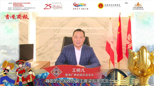 有片 | 全國政協(xié)委員、香港廣西社團總會會長王明凡願「壯族三月三」成為香港回歸系列慶典中難忘的民族文化盛宴