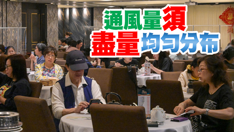港府籲餐飲處所加強(qiáng)通風(fēng) 以助穩(wěn)控疫情
