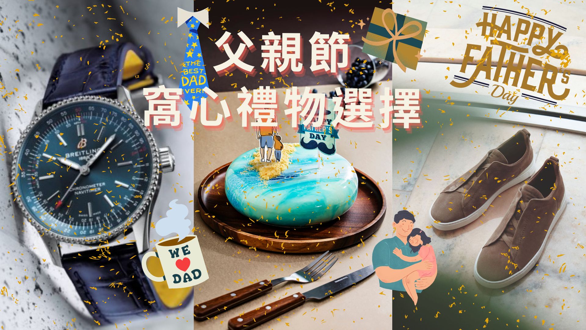 【持續(xù)更新】父親節(jié)特集 為爸爸獻(xiàn)上關(guān)懷