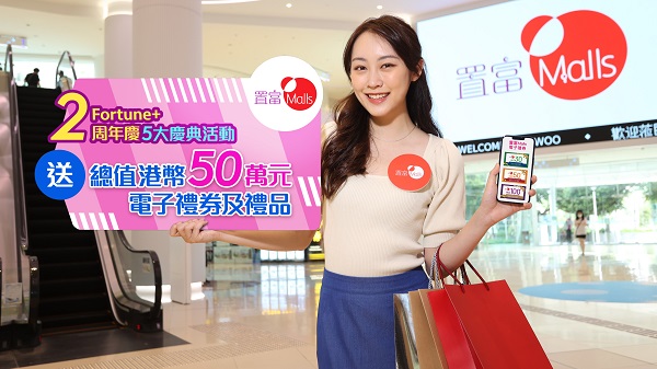 【優(yōu)惠】五大獎賞慶祝Fortune+誕生2周年