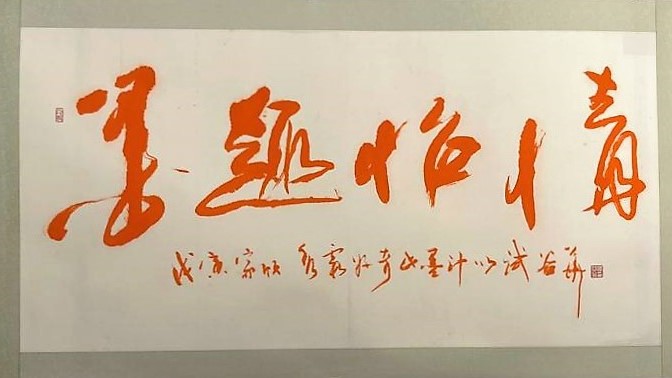 【文藝】幽谷芳華 ─ 戚谷華書(shū)法展