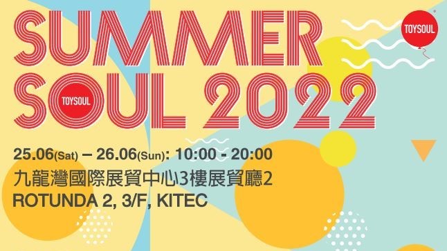【玩樂(lè)】周末好去處 第4屆《Summer Soul 2022》夏日玩具展開(kāi)幕