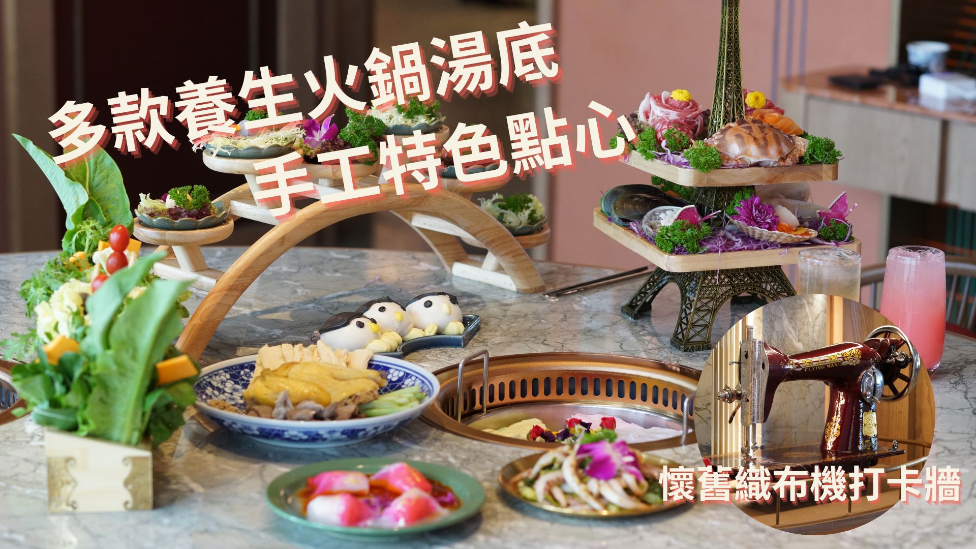 有片｜【美食】打卡火鍋店進(jìn)駐荃灣 紡紗裝潢重現(xiàn)昔日光景