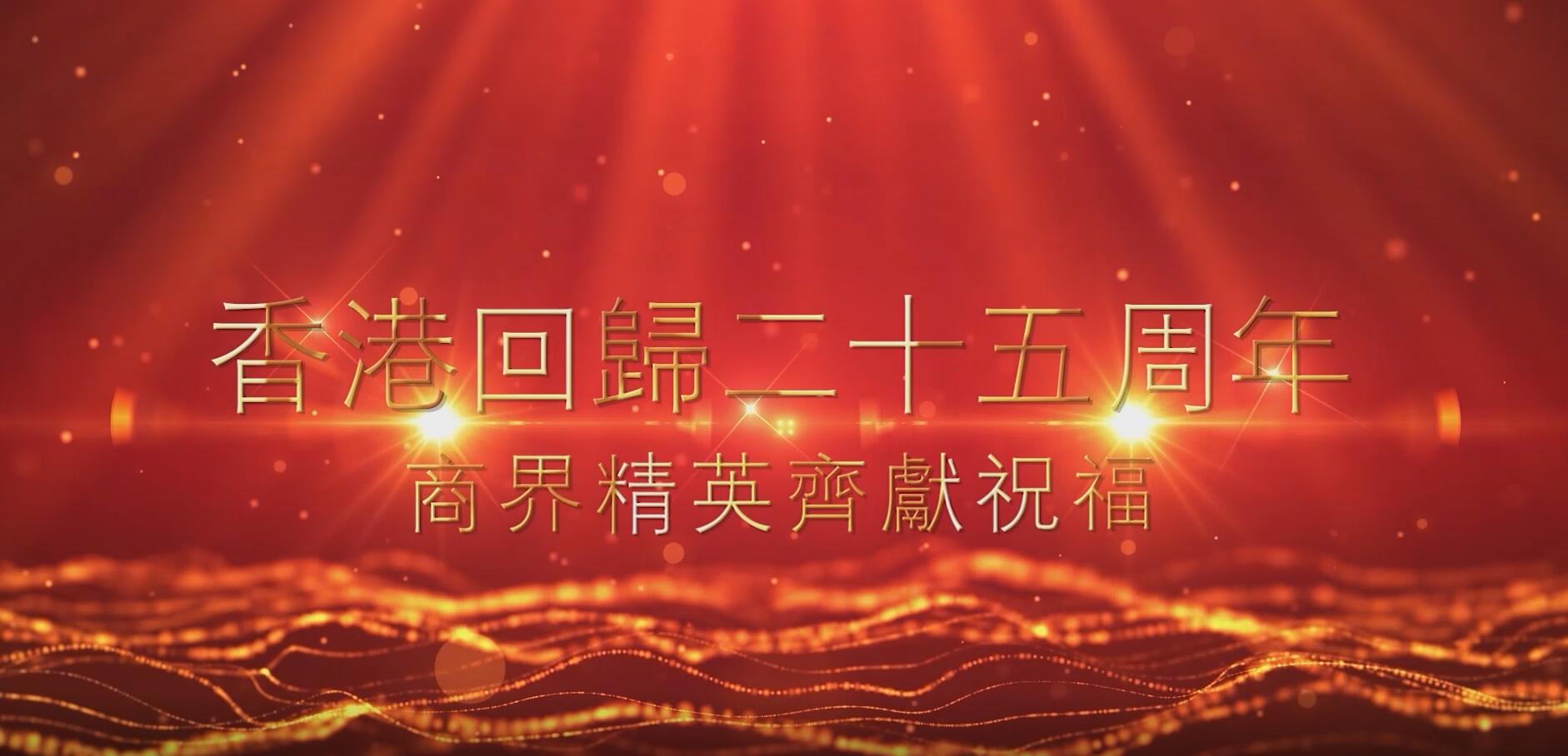 有片丨又一批商界大咖對(duì)香港的七一祝福來了