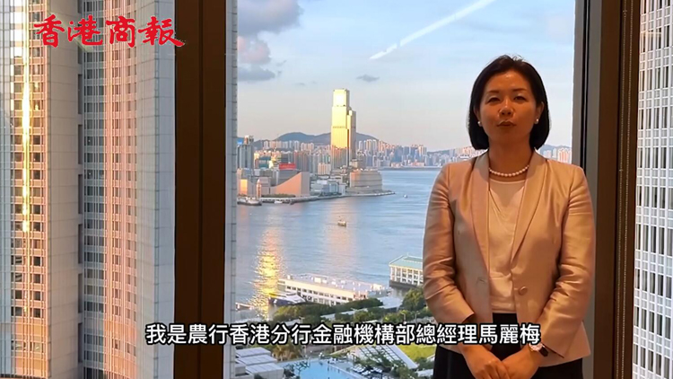 有片 | 農(nóng)業(yè)銀行香港分行8部門老總發(fā)來對香港的祝福