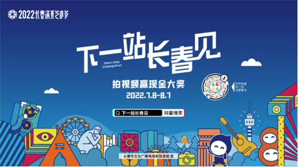 拍視頻 贏大獎(jiǎng) #下一站長(zhǎng)春見(jiàn) 抖音話題挑戰(zhàn)賽嗨翻盛夏