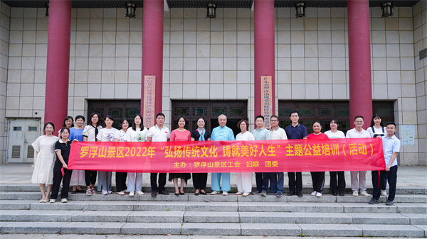 惠州羅浮山開展「弘揚傳統(tǒng)文化 鑄就美好人生」主題職工公益培訓(xùn)