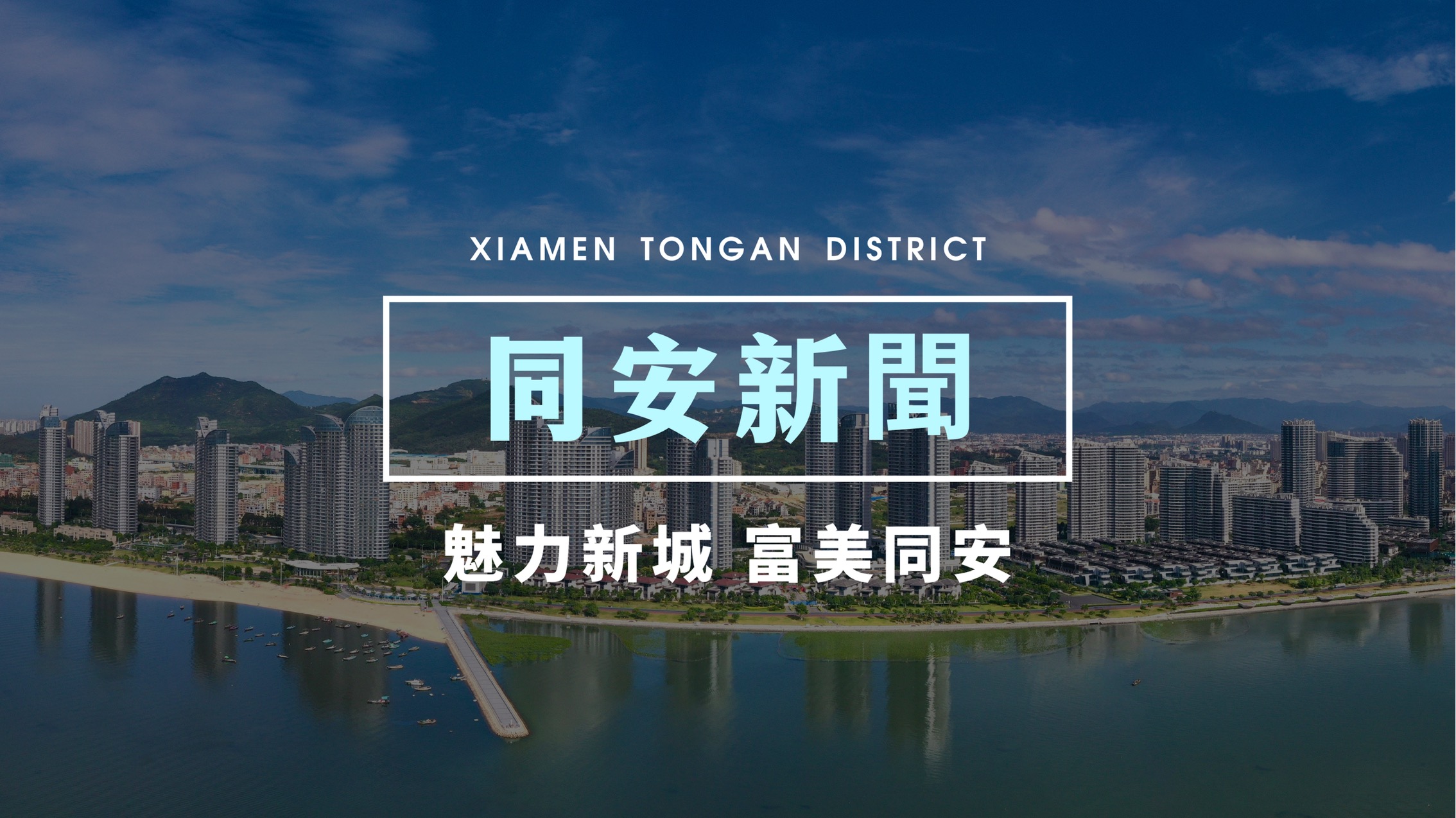 廈門同安：發(fā)動鄉(xiāng)賢經(jīng)濟 助力招商引資