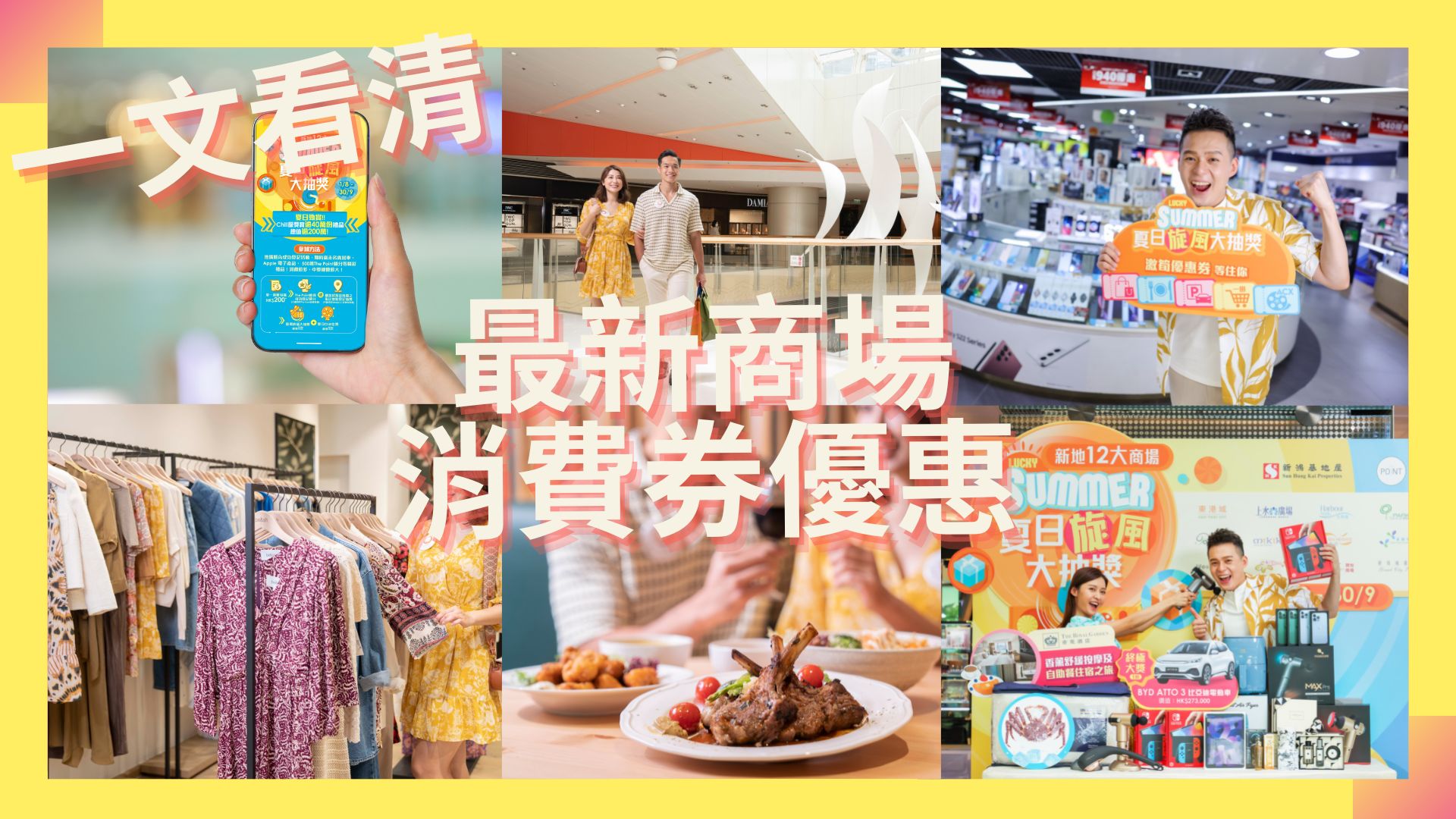 【持續(xù)更新】新一輪消費(fèi)券將到手 一文看清商場優(yōu)惠