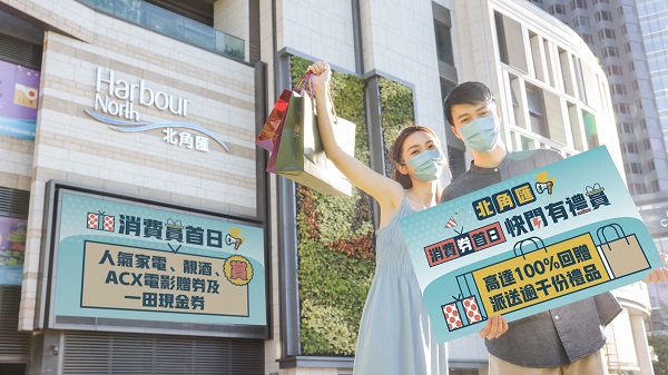 【優(yōu)惠】消費(fèi)券明日發(fā)放 北角薈加推快閃有禮賞