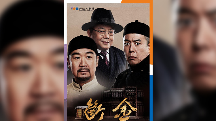 張國(guó)立、王剛、張鐵林將聚首深圳坪山上演《斷金》