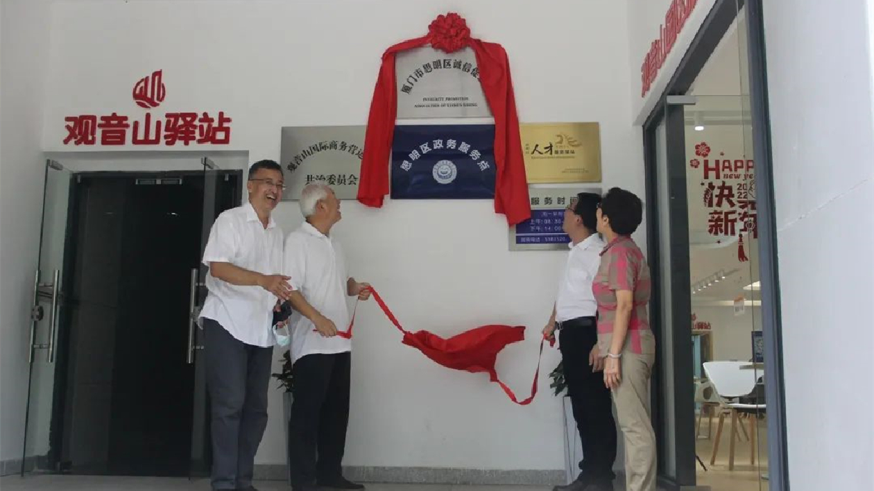 廈門市思明區(qū)誠(chéng)信促進(jìn)會(huì)成立