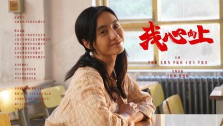 第十七屆中國長春電影節(jié)參賽影片：主旋律電影（二）新時(shí)代奮進(jìn)新征程