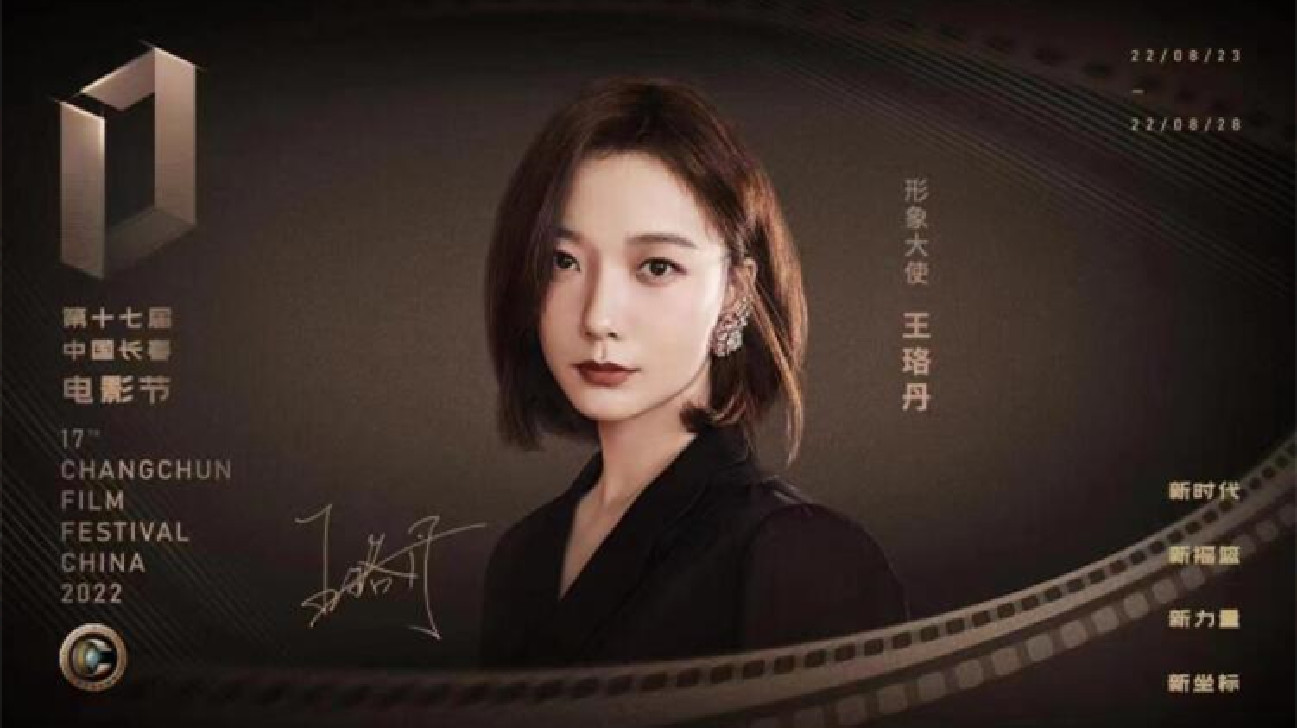第17屆中國長春電影節(jié) | 王珞丹擔任本屆電影節(jié)形象大使