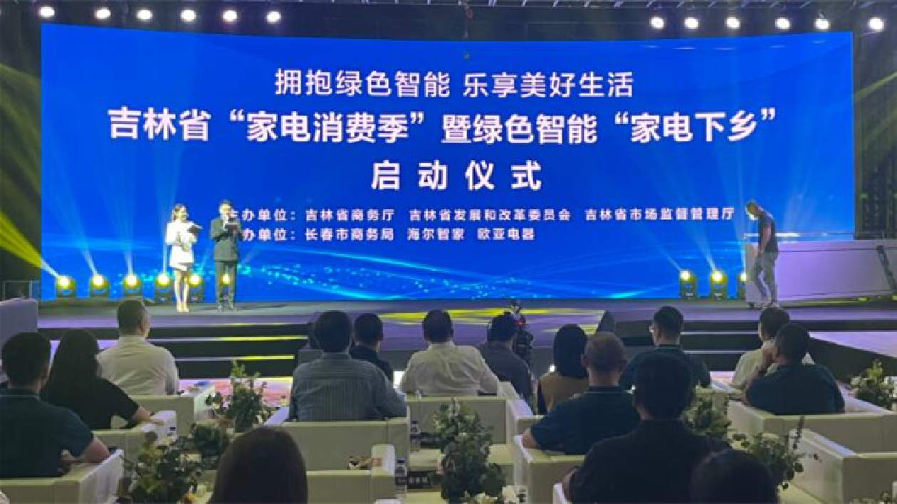 「2022全省「家電消費季」暨綠色智能「家電下鄉(xiāng)」在長春啟動
