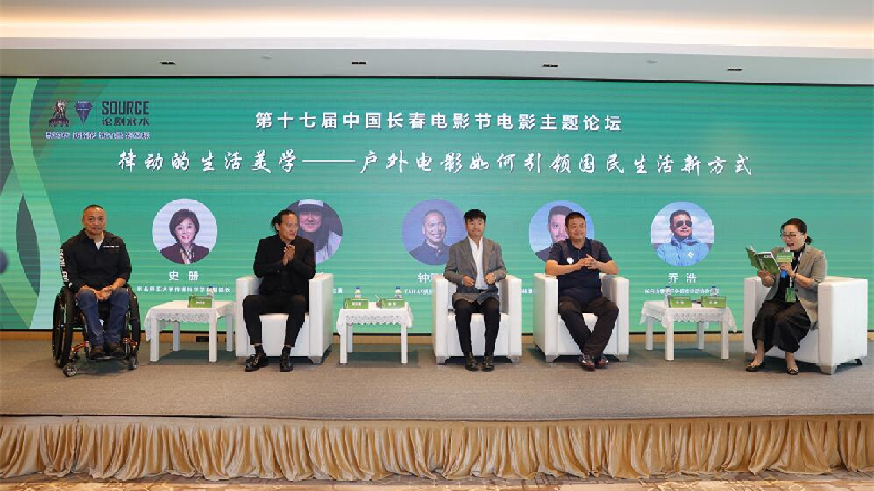 第十七屆中國長春電影節(jié)電影主題論壇在長春舉行