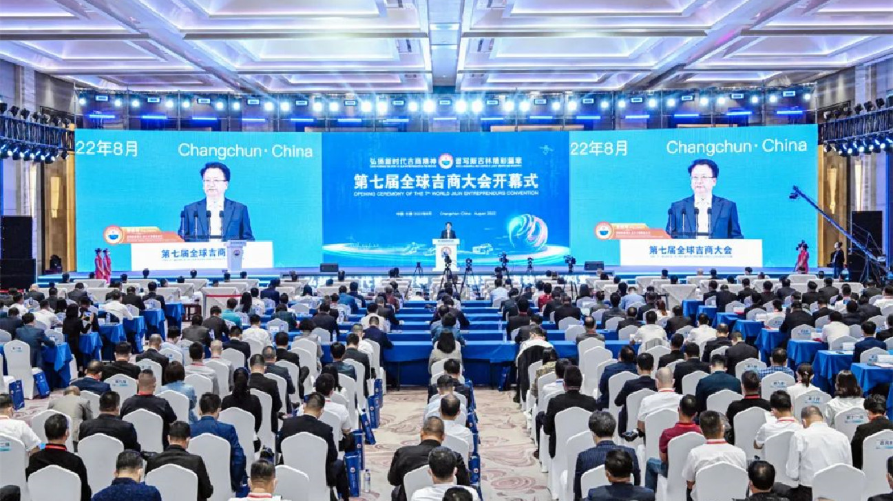 第七屆全球吉商大會(huì)在長春開幕